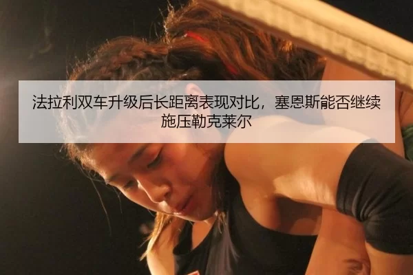 法拉利双车升级后长距离表现对比，塞恩斯能否继续施压勒克莱尔