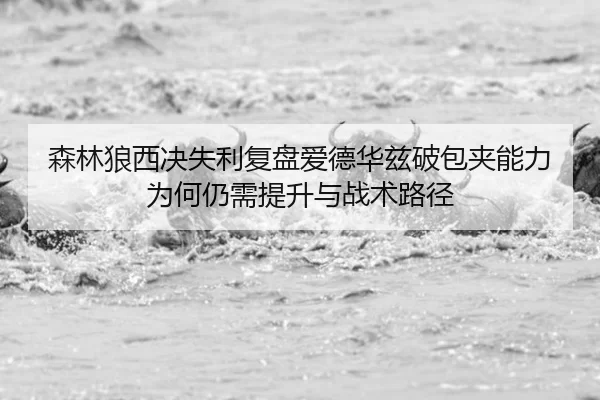sen-lin-lang-xi-jue-shi-li-fu-pan-ai-de-hua-zi-po-bao-jia-neng-li-wei-he-reng-xu-ti-sheng-yu-zhan-shu-lu-jing-2-158.jpg