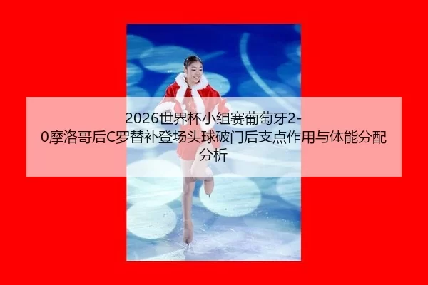 shi-jie-bei-xiao-zu-sai-pu-tao-ya-mo-luo-ge-hou-luo-ti-bu-deng-chang-tou-qiu-po-men-hou-zhi-dian-zuo-yong-yu-ti-neng-2-117.jpg
