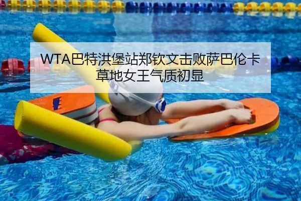 WTA巴特洪堡站郑钦文击败萨巴伦卡 草地女王气质初显