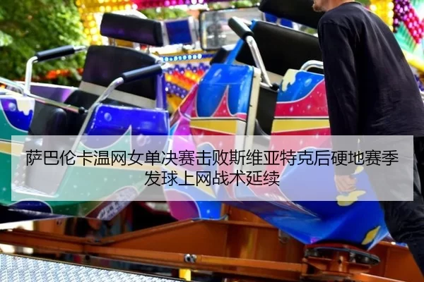 sa-ba-lun-ka-wen-wang-nv-dan-jue-sai-ji-bai-si-wei-ya-te-ke-hou-ying-di-sai-ji-fa-qiu-shang-wang-zhan-shu-yan-xu-2-909.jpg