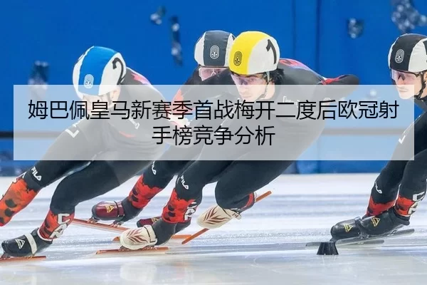 mu-ba-pei-huang-ma-xin-sai-ji-shou-zhan-mei-kai-er-du-hou-ou-guan-she-shou-bang-jing-zheng-fen-xi-2-565.jpg