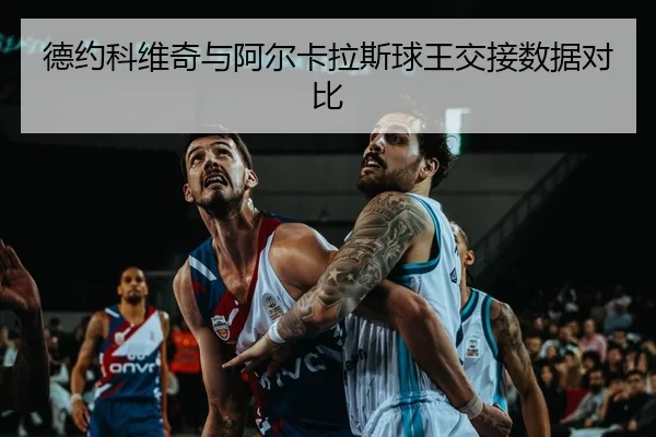 de-yue-ke-wei-qi-yu-a-er-ka-la-si-qiu-wang-jiao-jie-shu-ju-dui-bi-3-508.jpg